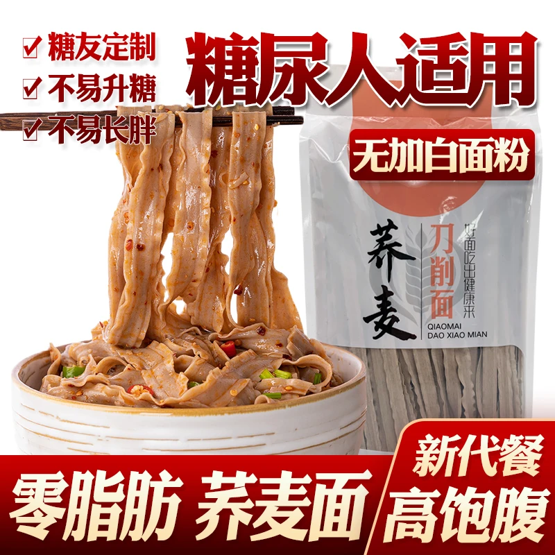 0脂肪五谷杂粮黑麦荞麦刀削面无加糖食品挂面糖尿饼病人代餐主食