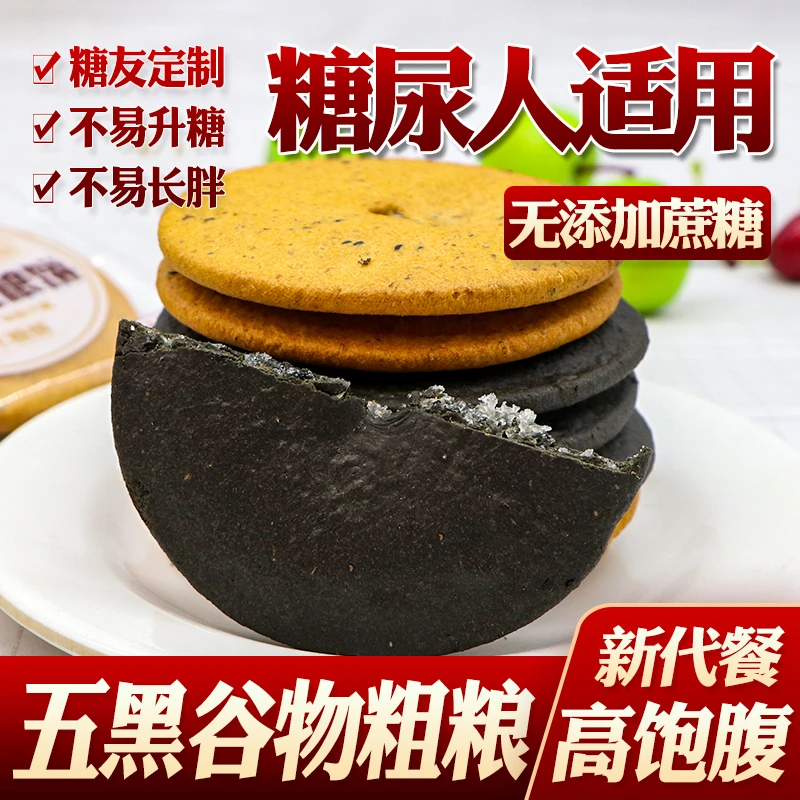 鑫康佳品木糖醇五黑粗粮饼黑芝麻糕点无糖精控低零食糖尿人食品