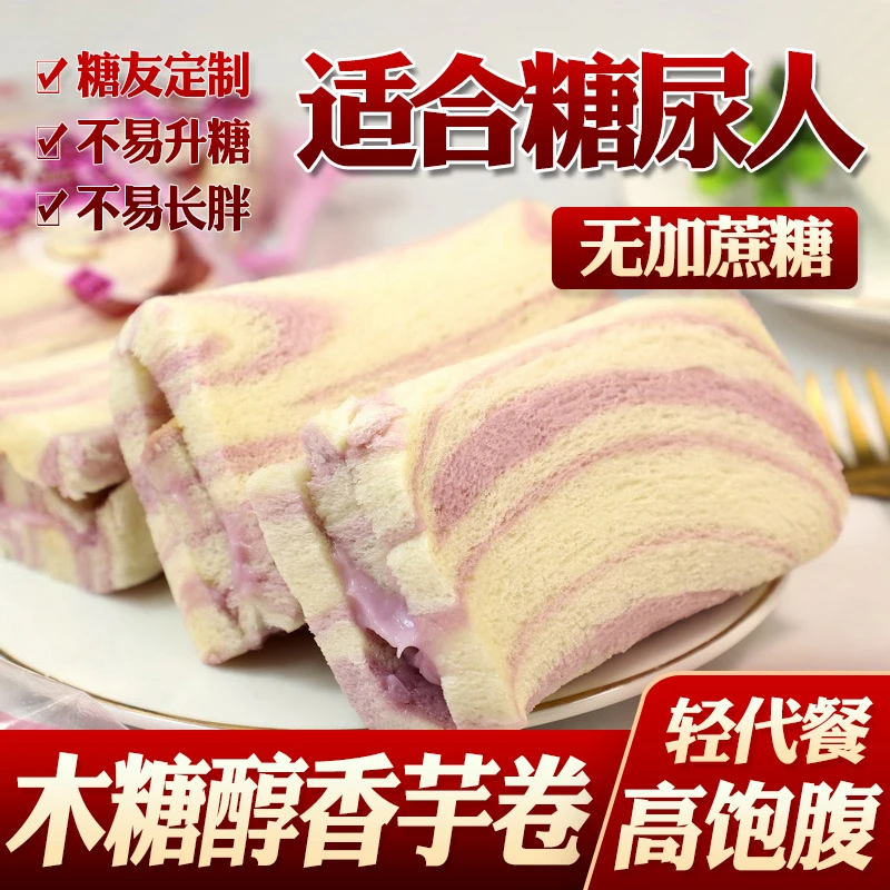 无糖精食品木糖醇香芋卷蛋糕卷芋泥夹心面包老人饱腹零食糕点小吃