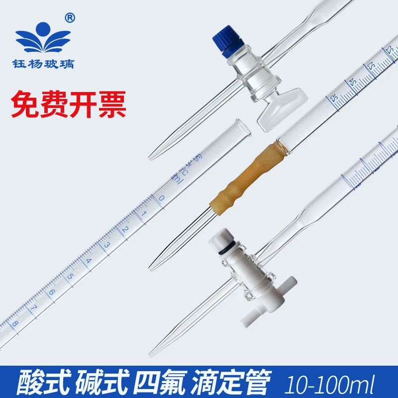 酸式滴定管 /碱式 /聚四氟乙烯 多规格10/25/50/100ml 透明酸碱式