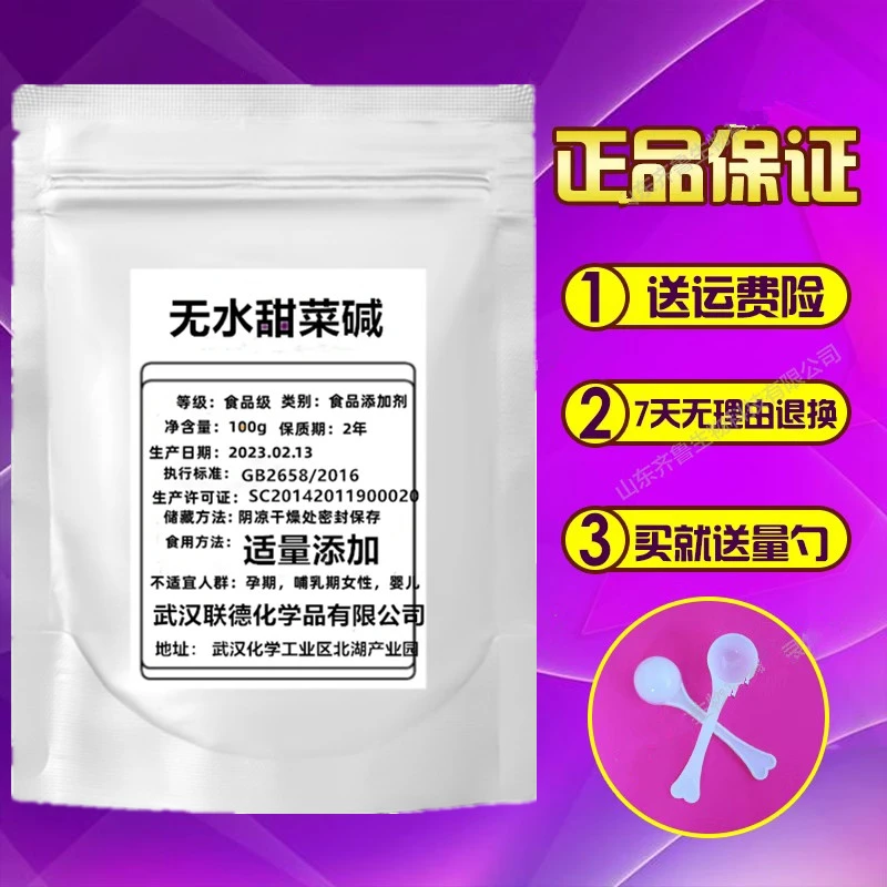 无水甜菜碱食品级 钓鱼诱饵 饲料添加剂 食用调味剂 泡酒 纯度99%
