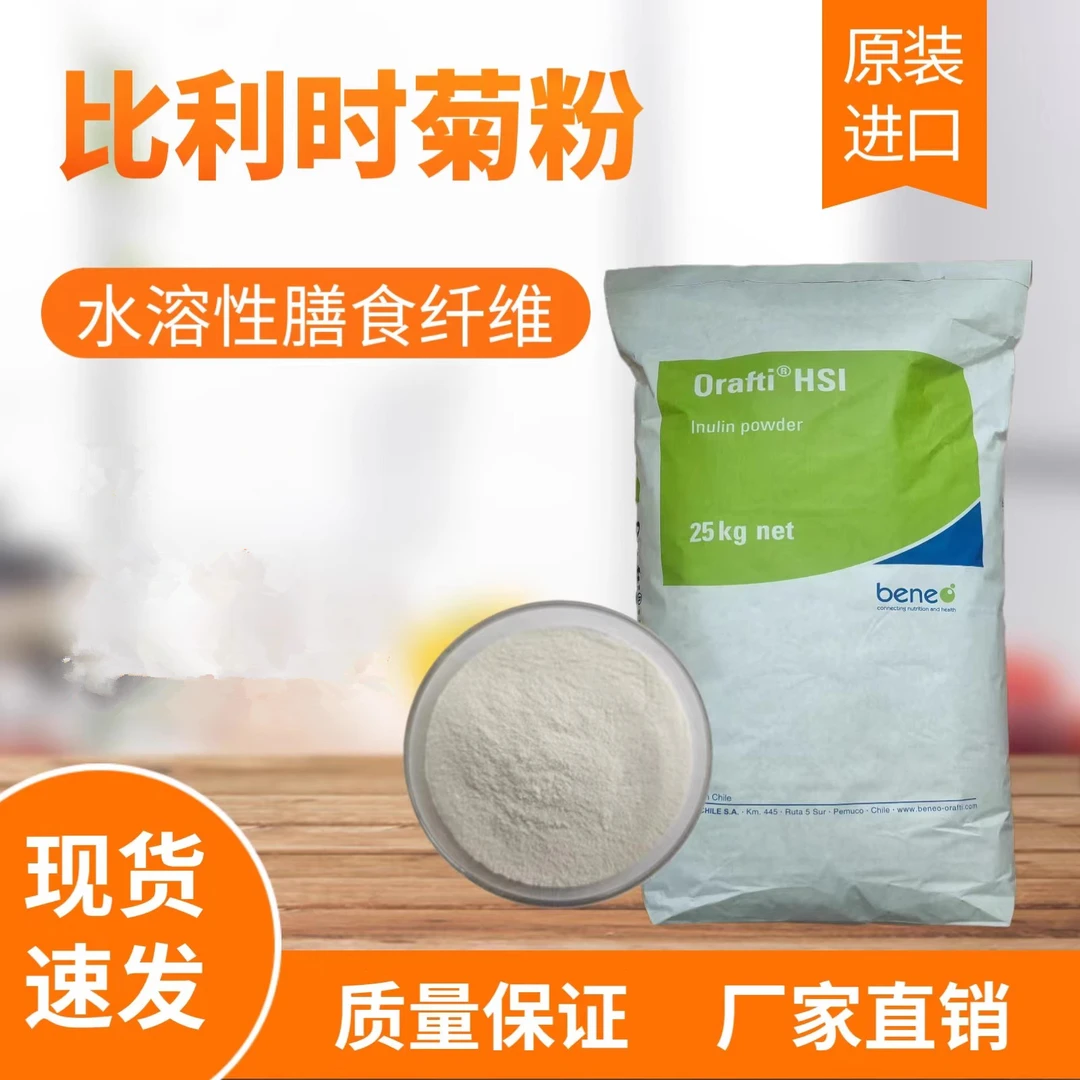 食品级菊粉比利时进口水溶性膳食纤维低聚果糖益生菌益生元益生菌