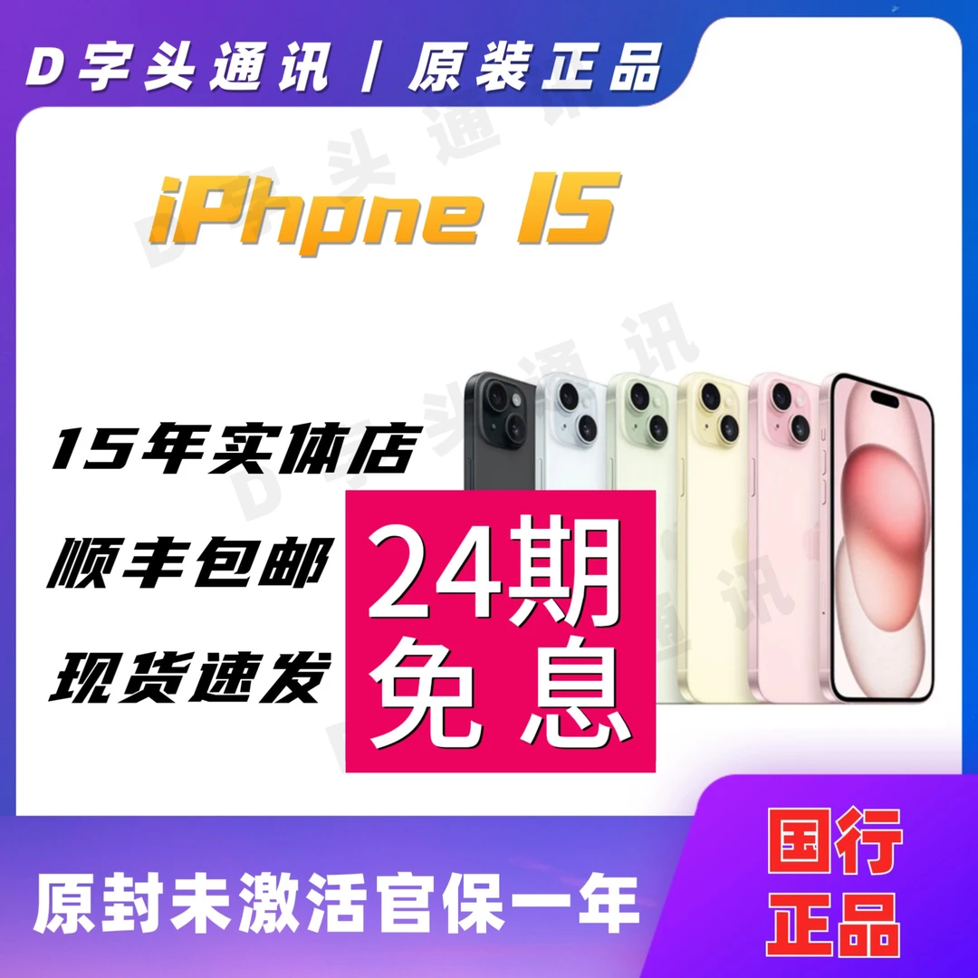 未使用 Apple/苹果 iPhone15国行5G原装未激活官保一年24期分期