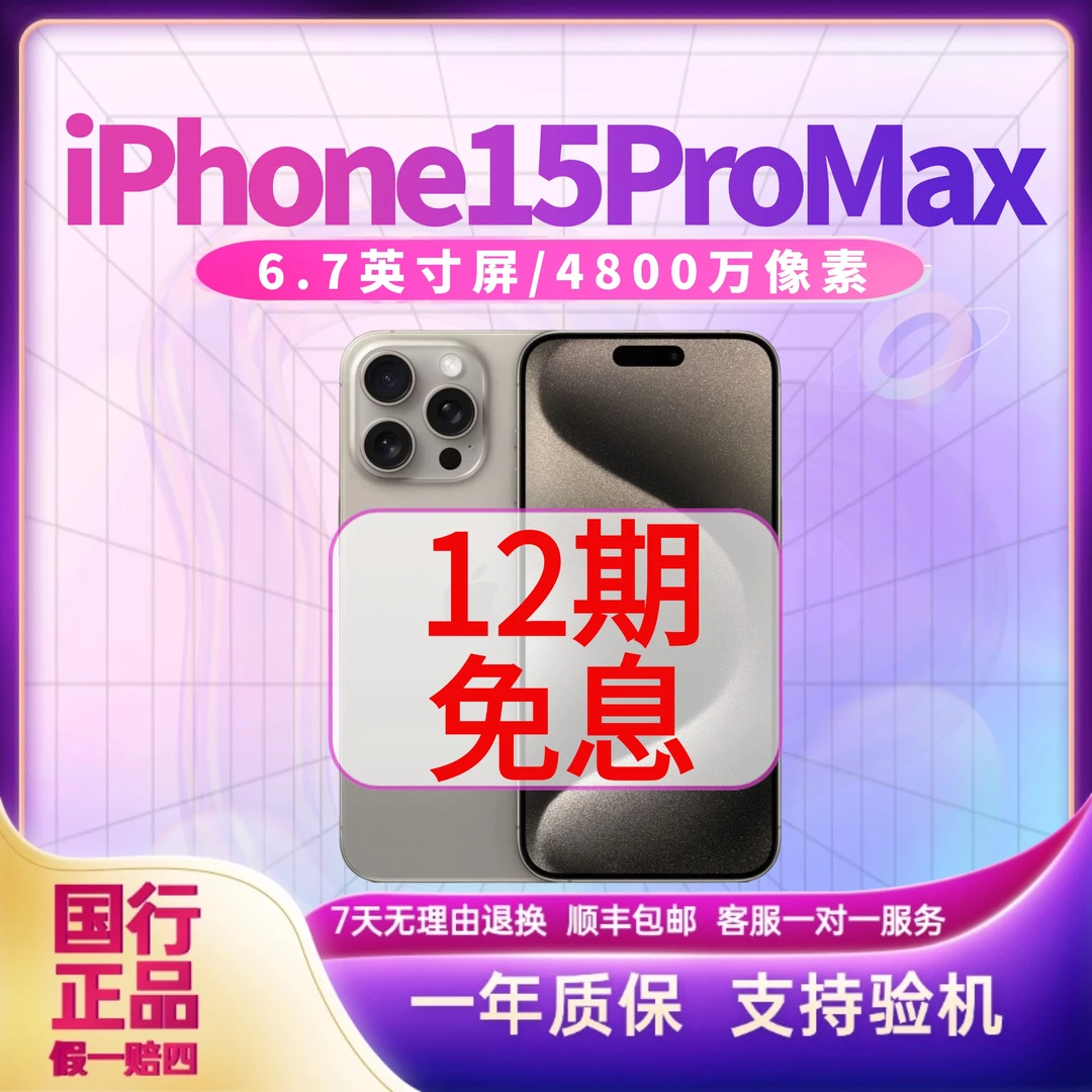 准新品 Apple/苹果 iPhone15proMax国行5G未使用12期免息双11活动