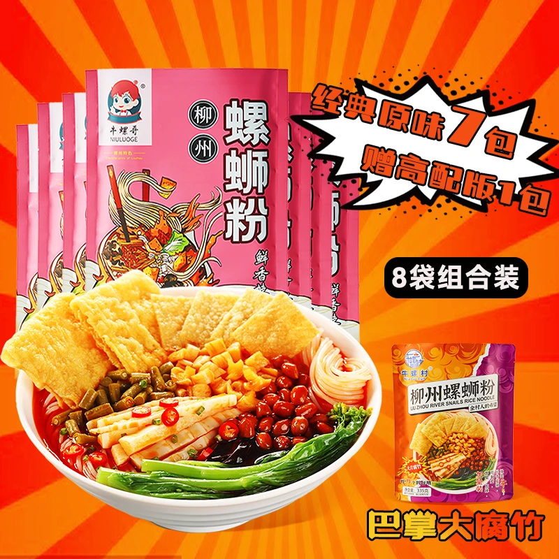 【8袋组合】牛螺哥310克7包经典原味包装+牛螺村柳州螺蛳粉335克1包