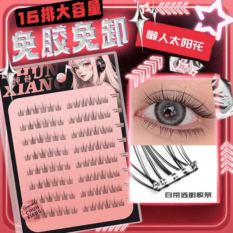 大容量免胶水自粘太阳花假睫毛分段式高粘防水防汗懒人三部曲睫毛