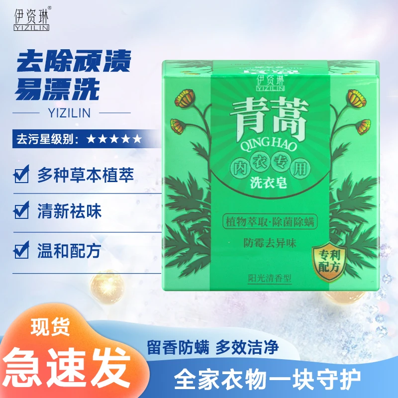 伊资琳内衣皂杀菌专用除菌洗衣皂去渍去味留清香
