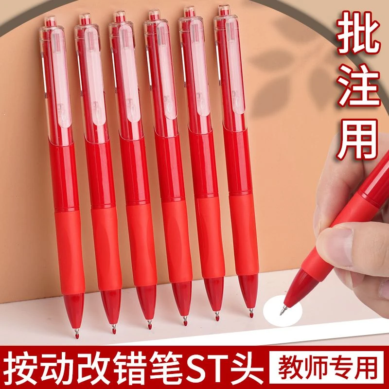 红色中性笔学生0.5订正改错笔老师批改作业试卷专用按压红色水笔