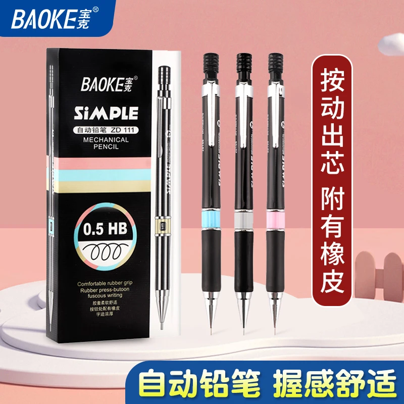 【宠粉】宝克自动铅笔小学生专用铅笔HB不断芯0.5考试专用铅笔ZD111