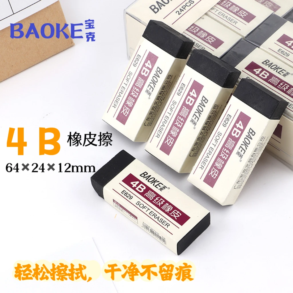 【宠粉】宝克考试专用橡皮擦干净不留痕绘画硬笔书法橡皮少屑E629