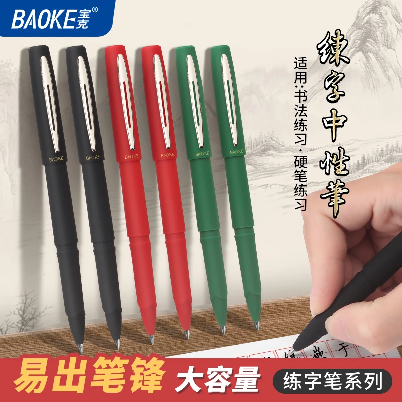 【达人专属】宝克练字大容量中性笔学生练字专用笔签字笔商务办公用