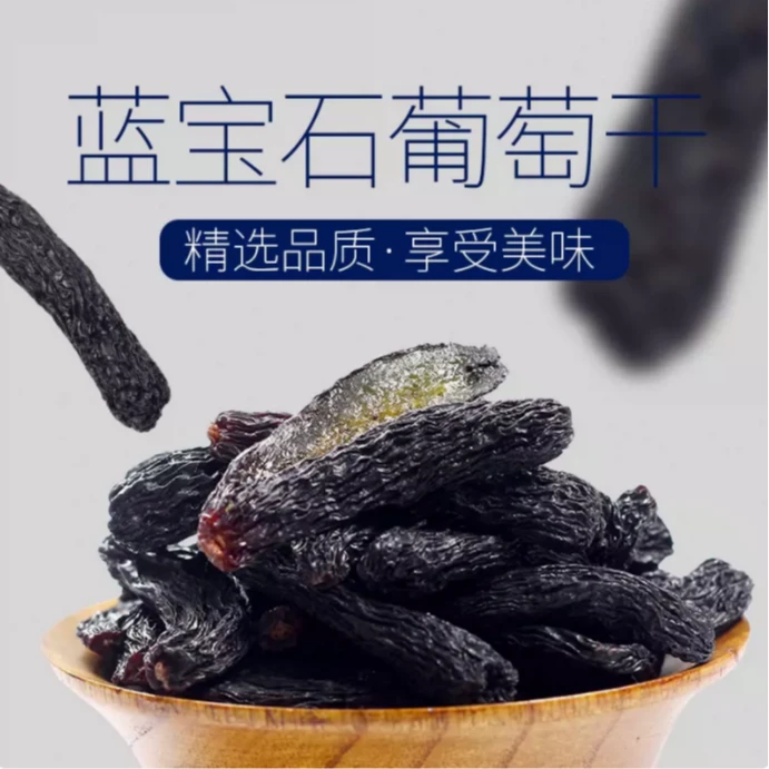 新疆特产蓝宝石葡萄干大颗粒美人指葡萄干210g