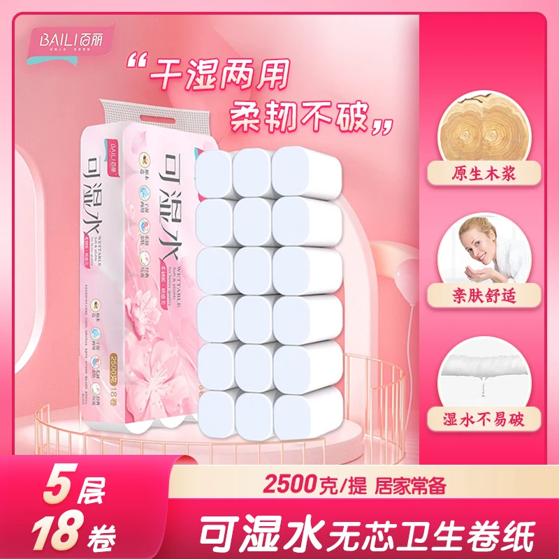 百丽卫生纸2500克可湿水18卷5斤一提家用实惠柔韧印花干湿两用纸