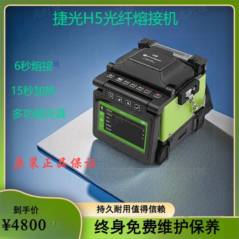 全新捷光H5光纤熔接机全自动光钎机皮线光缆熔接机熔纤机