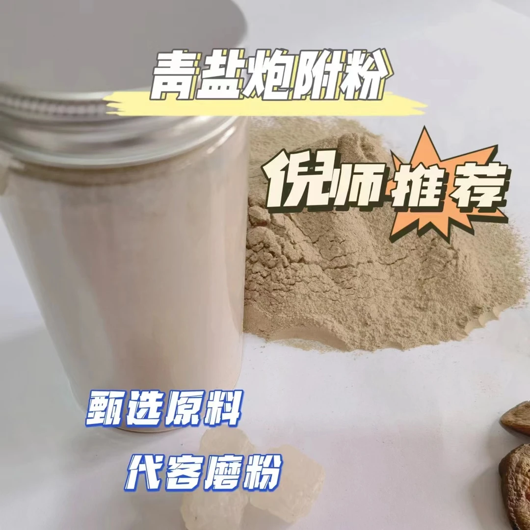 【倪师推荐】青盐炮附粉 甄选青盐 炮附 青盐炮附子 代客打粉 方便