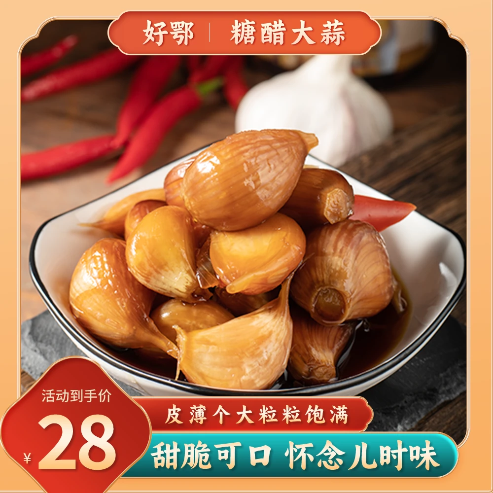 好鄂​好鄂糖醋大蒜长阳特产腌制开胃开盖即食包邮