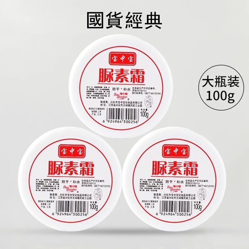 老国货宝中宝尿素霜100g/瓶  补水保湿滋润防干裂