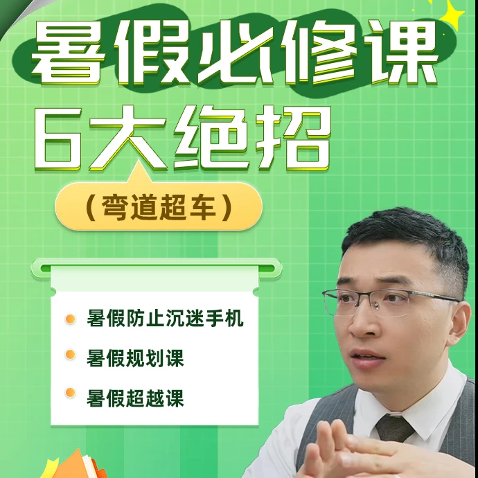 弯道超车课（六大绝招）