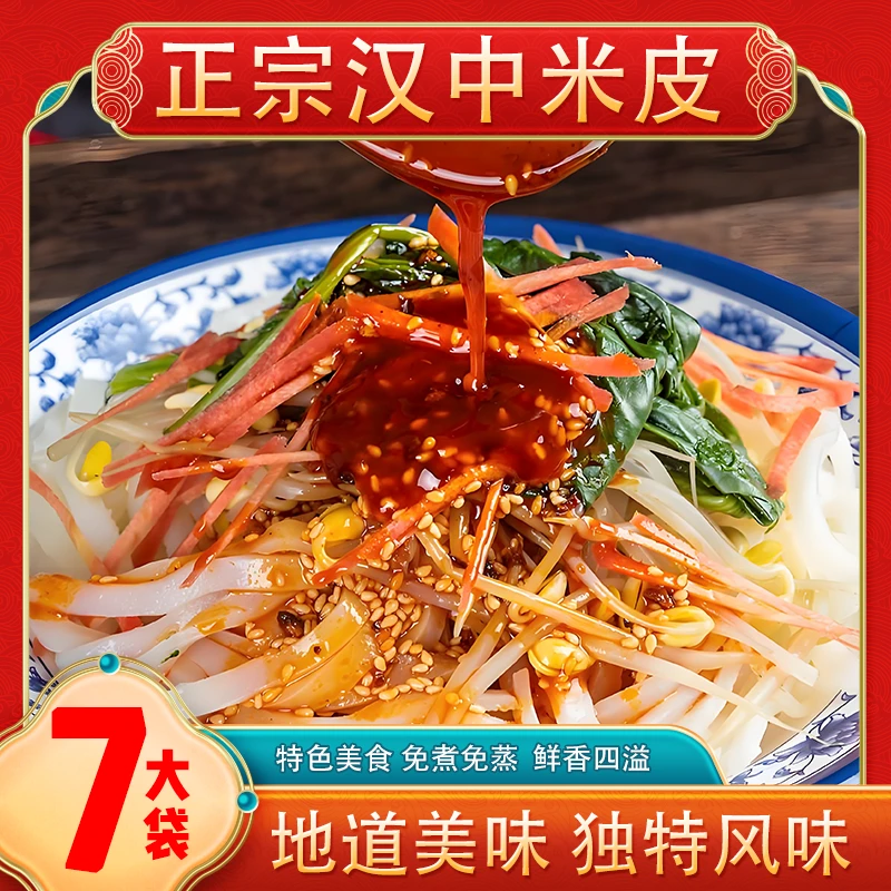 汉中米皮面皮源头直发陕西特产非遗传承开袋即食300g*7袋包邮