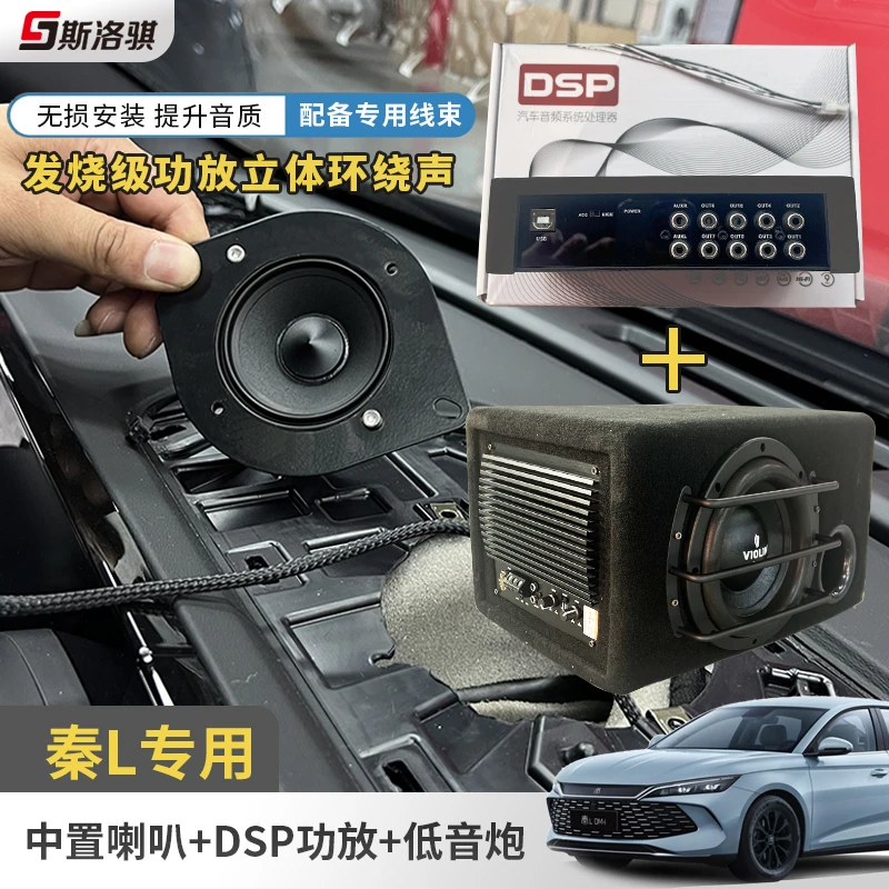 比亚迪秦L专用中置喇叭功放机八路音频处理器车载低音炮无损改装