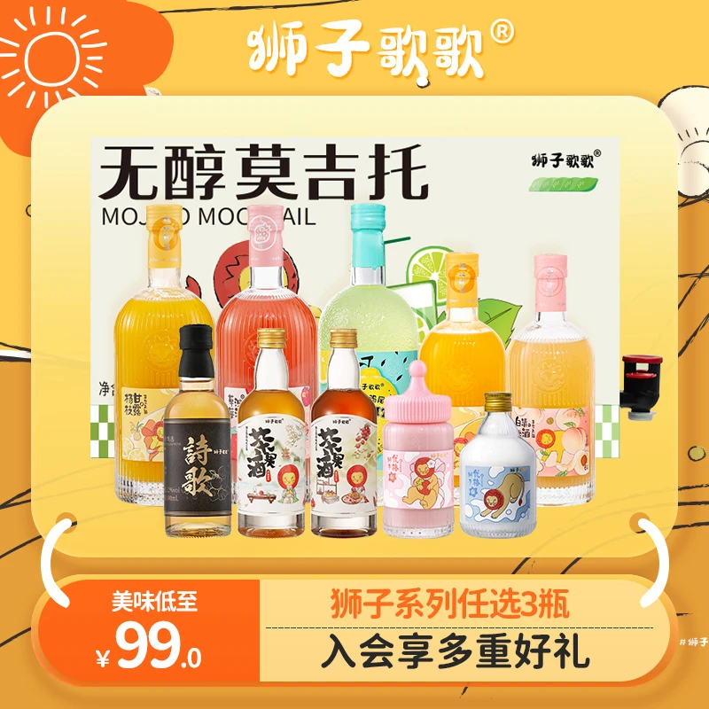 【99元任选3瓶】 狮子歌歌系列果酒任选3瓶 果香浓郁 聚会必备