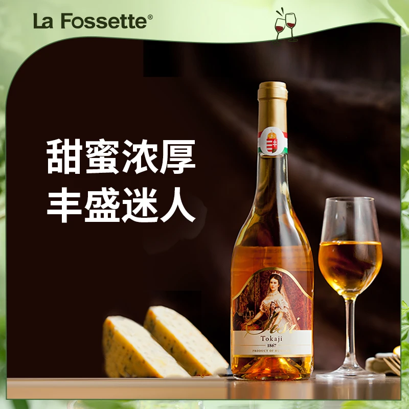 茜茜大公主托卡伊阿苏5篓贵腐葡萄酒500ml