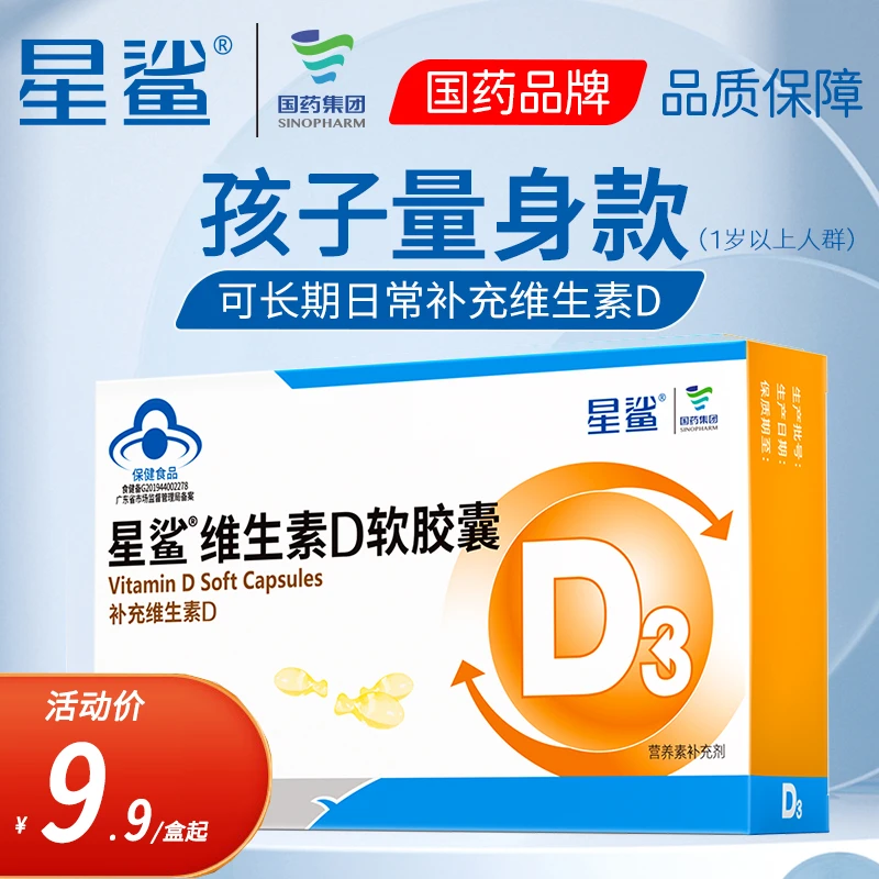 星鲨补充维生素D软胶囊宝宝儿童学生补维vVD3vd3液体滴剂可搭钙片