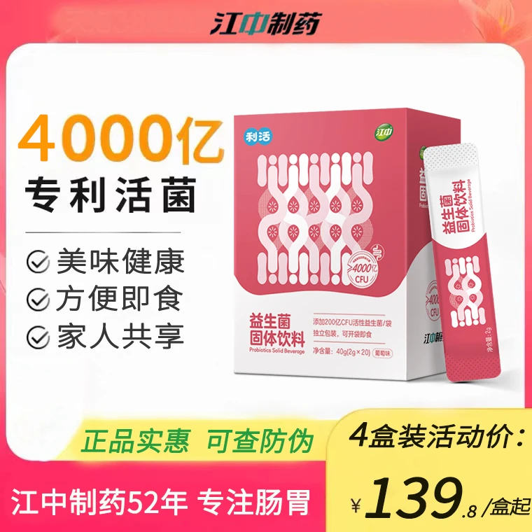 4盒共80条 江中益生菌成人儿童肠道肠胃菌群活性乳酸益生菌冻干粉