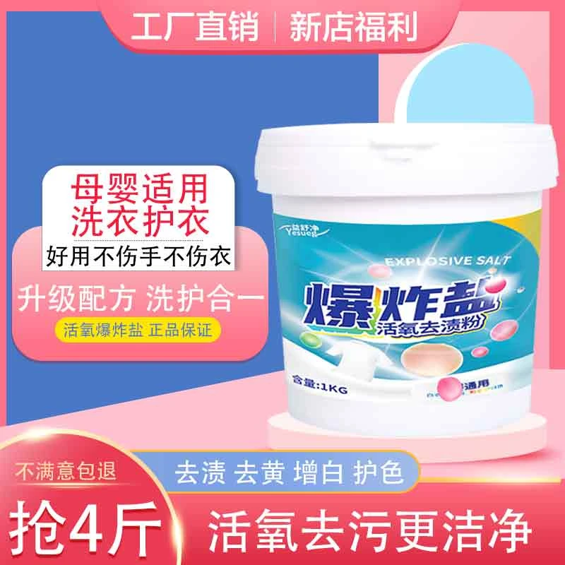 【亏米冲量】洗衣爆炸盐去污去渍粉去黄增白母婴除霉护色漂白剂去霉