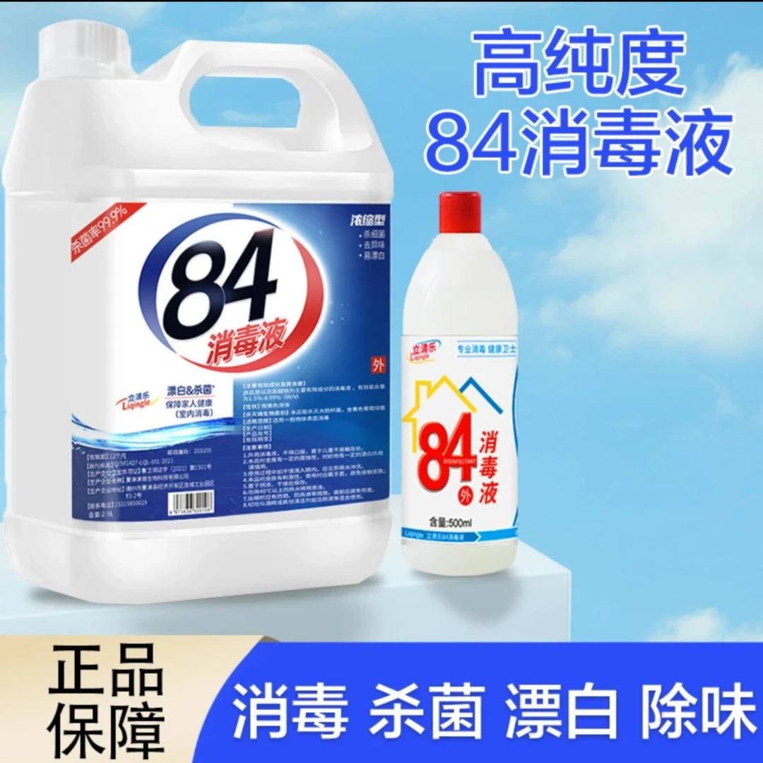 84消毒液家用洗白剂洗白色衣服专用宠物室内除臭杀菌含氯消毒液