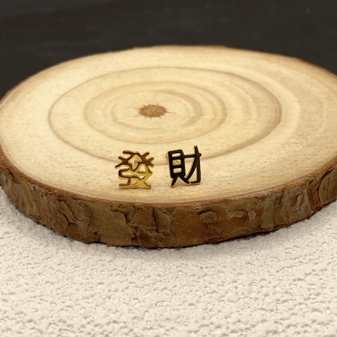 【金喜圆】足金999 “發財”字样耳钉/带钢印证书