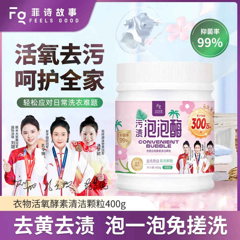 菲诗故事污渍泡泡酶多效去渍400g/瓶  #0113wls