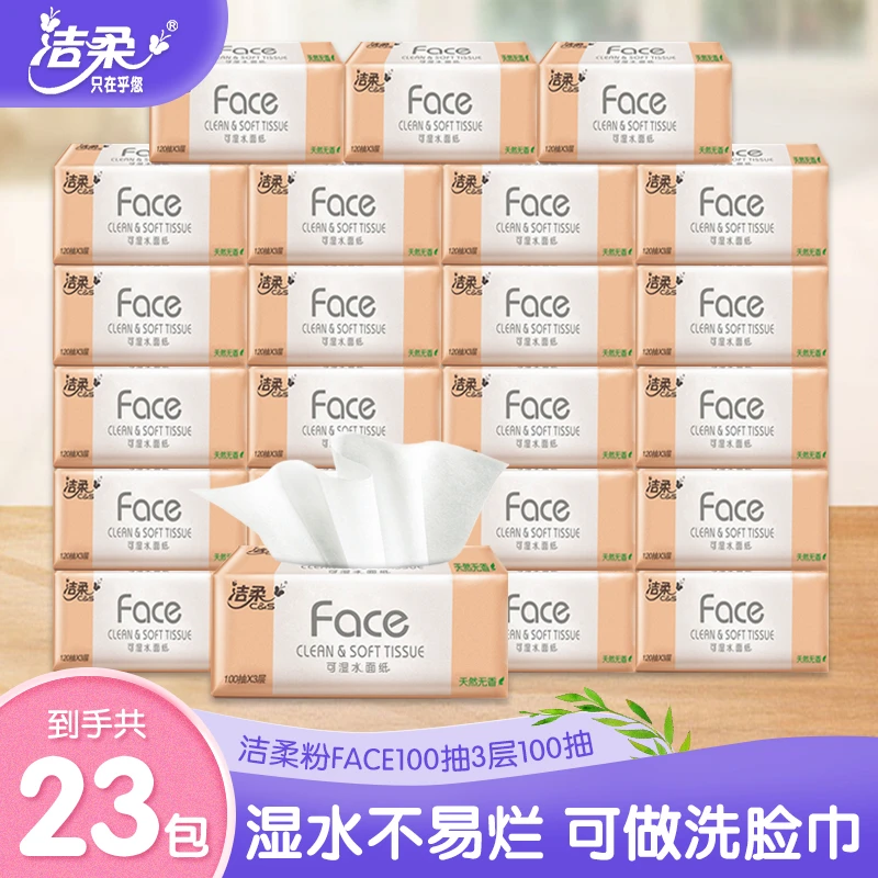 洁柔抽纸面纸巾23包粉face卫生纸餐巾纸擦手纸可湿水家用实惠装