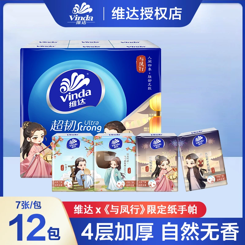 维达与凤行联名款4手帕纸层7片12包便携式随身装小包纸巾可爱纸巾