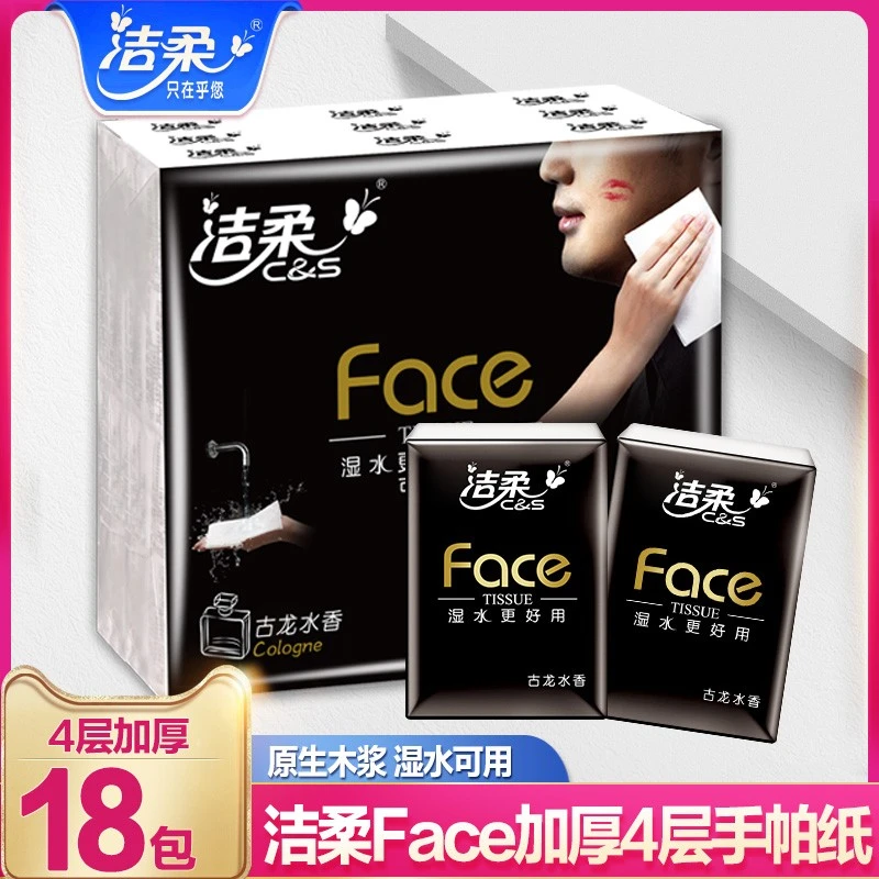 洁柔Face手帕纸纸巾面巾纸小包纸可湿便携式随身装古龙水香