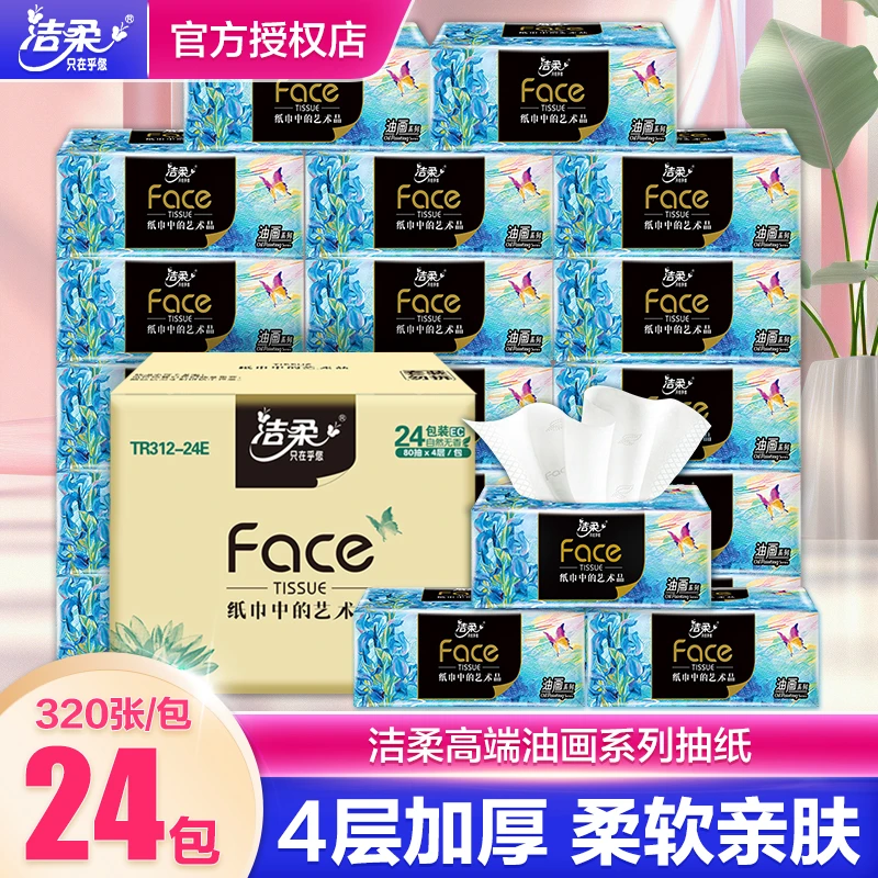 洁柔抽纸纸巾艺术油画系列4层80抽可湿面巾纸卫生纸抽家庭实惠装