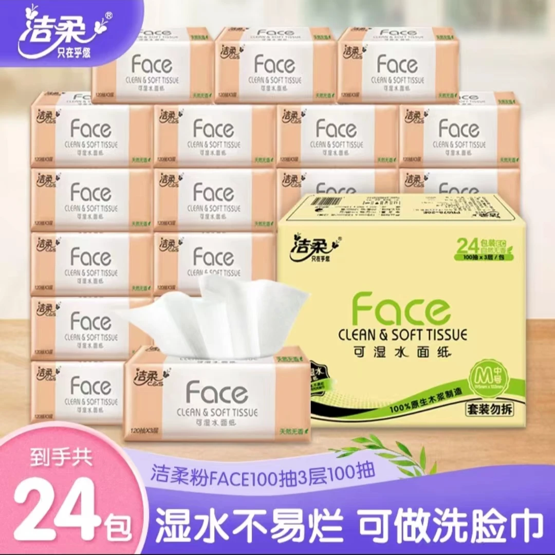 洁柔抽纸100抽24包整箱装纸巾粉face可湿家用面巾纸卫生纸实惠装