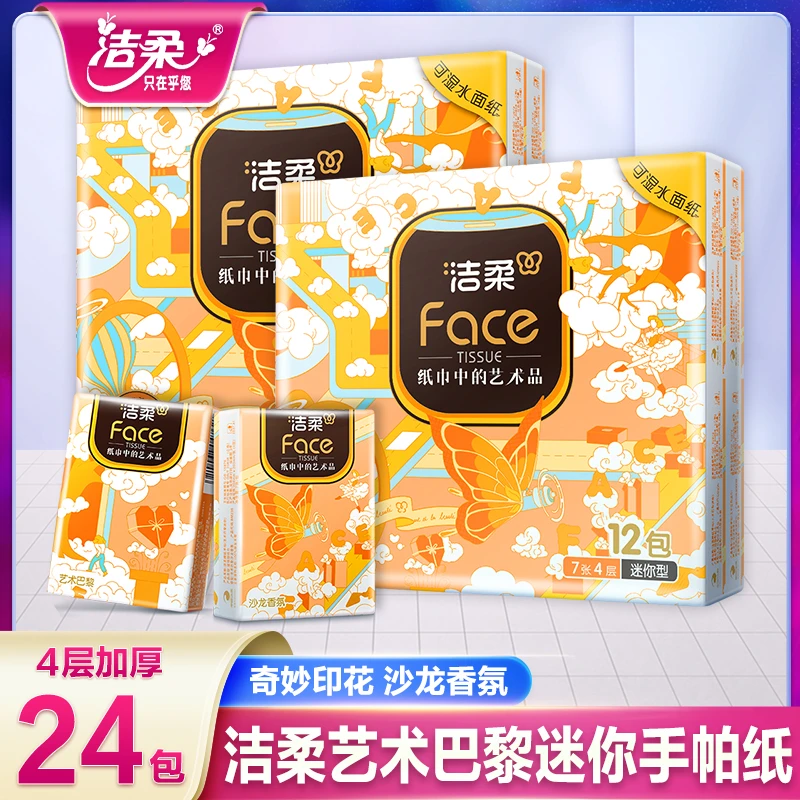 洁柔手帕纸纸巾艺术巴黎&法国艺术家联名款沙龙香氛小包装便携式