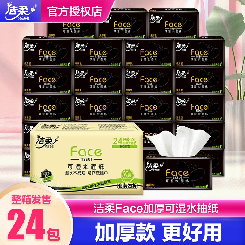 洁柔纸巾抽纸3层100抽24包整箱家用实惠装卫生纸抽婴儿可湿水