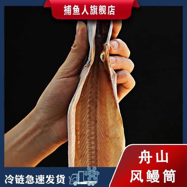 捕鱼人 W风鳗筒 350g左右/条 舟山风鳗