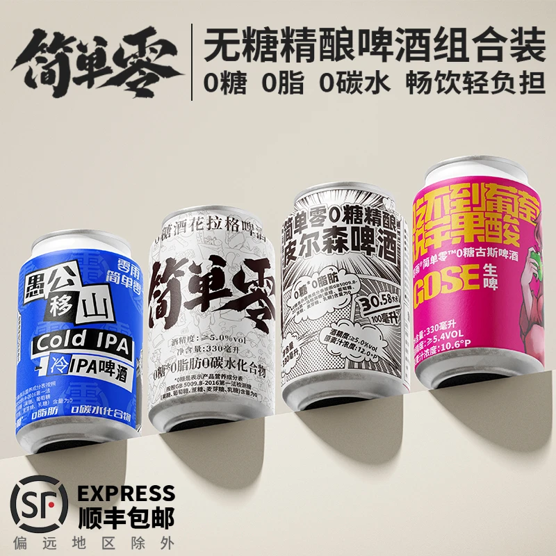 简单零【4种口味组合装 顺丰上门】0糖0脂0碳水无糖精酿组合装