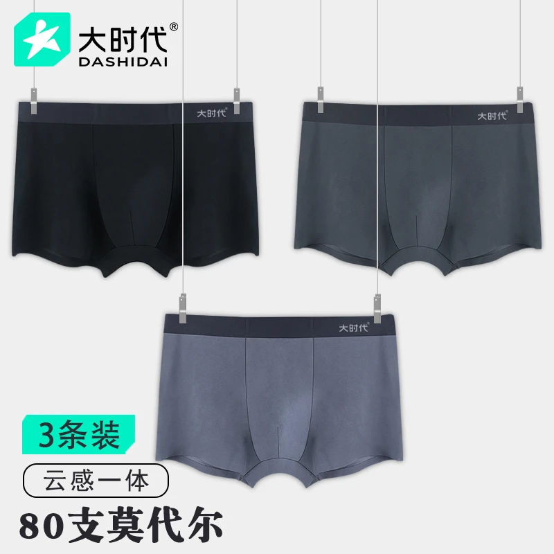 大时代云感80支莫代尔男士内裤透气舒适纯色平角裤无痕四角裤3条