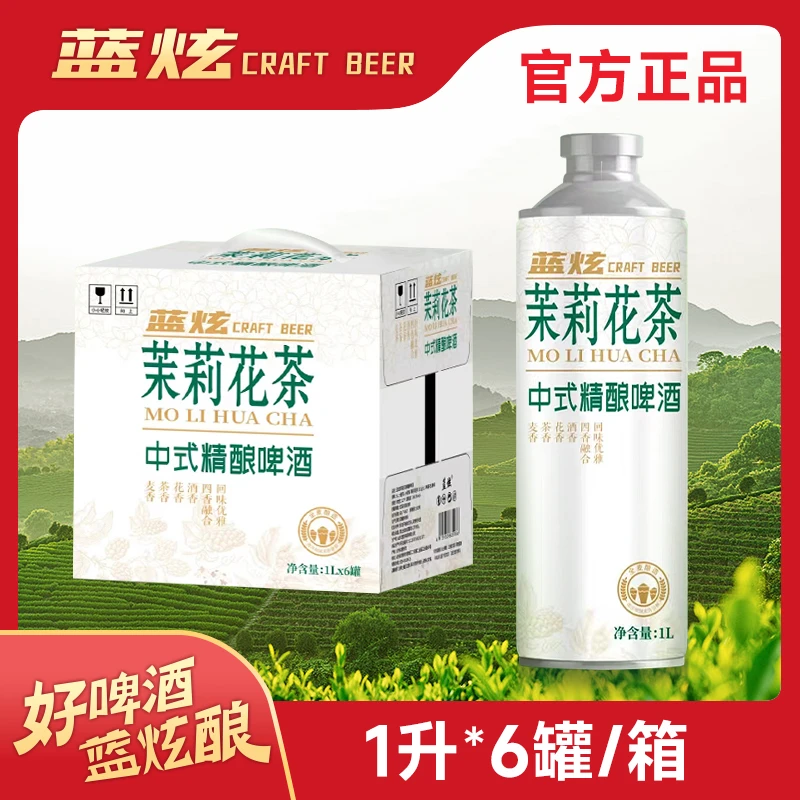 【官方】茉莉花中式精酿啤酒1升*6罐*1箱酒香麦香茶香三香融合