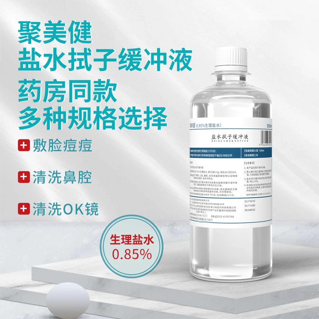 聚美健生理性盐水清洁冲洗脸敷脸纹眉纹绣冲眼洗鼻痘痘无菌氯化钠