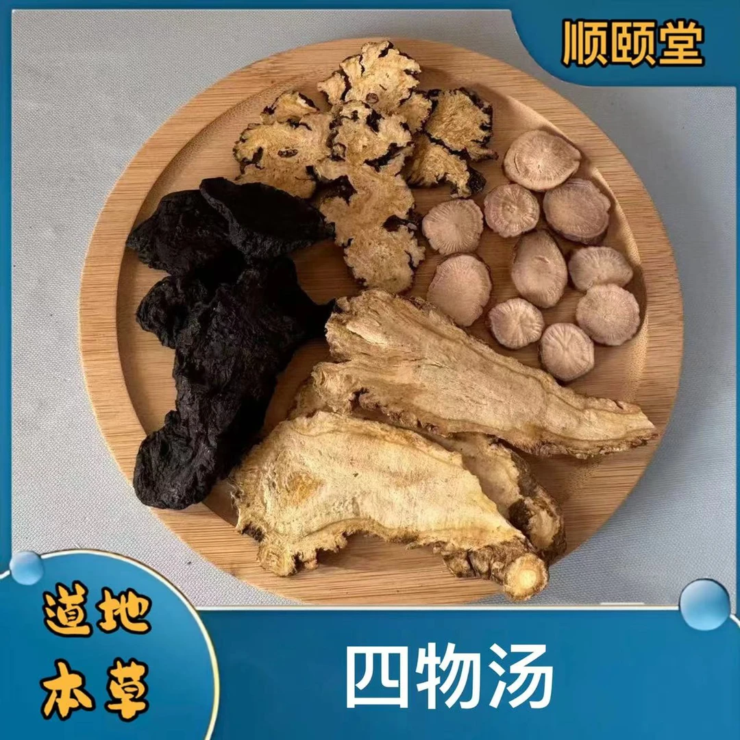 【四物汤】当归熟地川芎白芍 道地精品