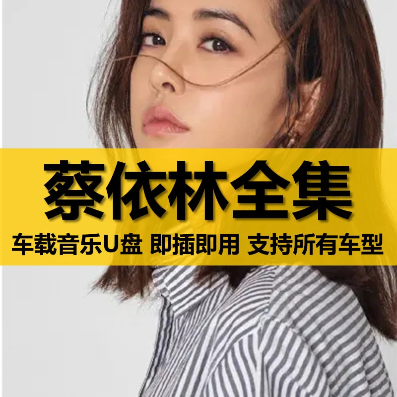 蔡依林U盘出道至今所有全集全部原声无损车载高品质车用音乐优盘