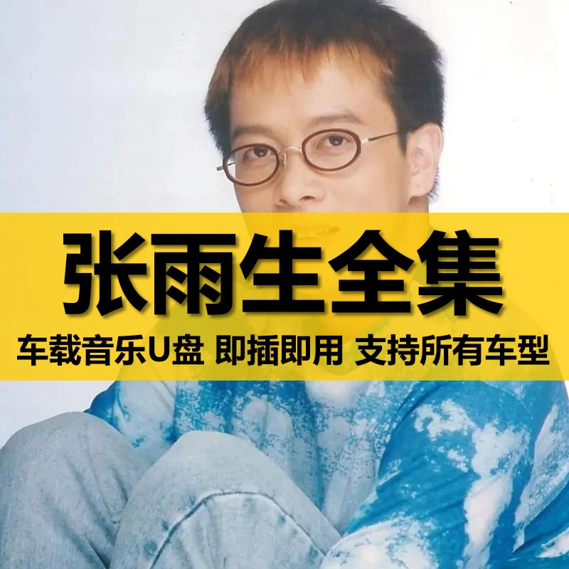 张雨生U盘出道至今所有全集全部原声无损车载高品质车用音乐优盘