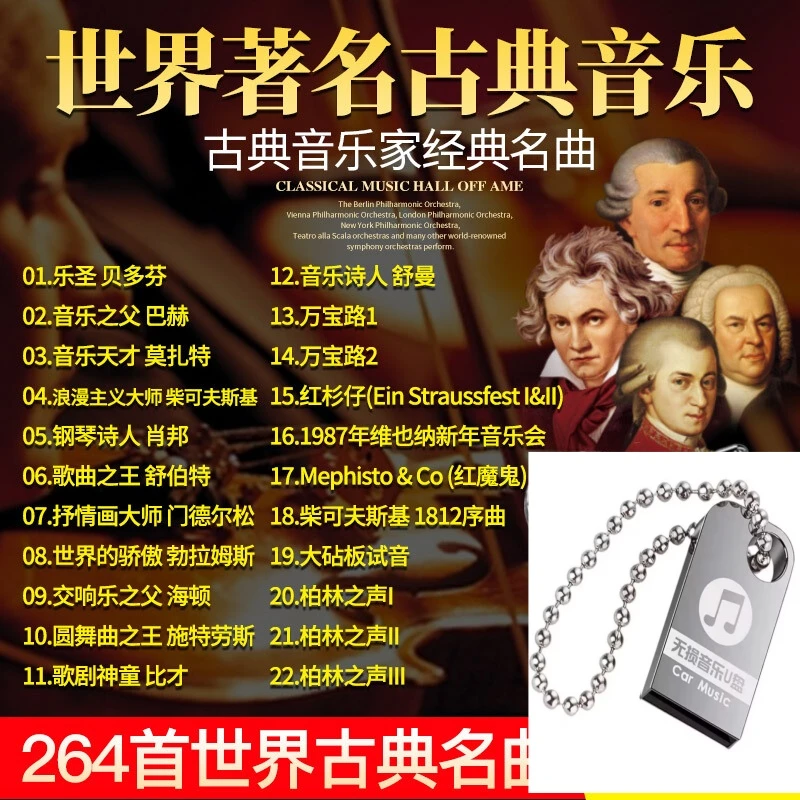 世界名曲古典轻纯音乐交响乐贝多芬莫扎特钢琴曲无损MP3车载u盘