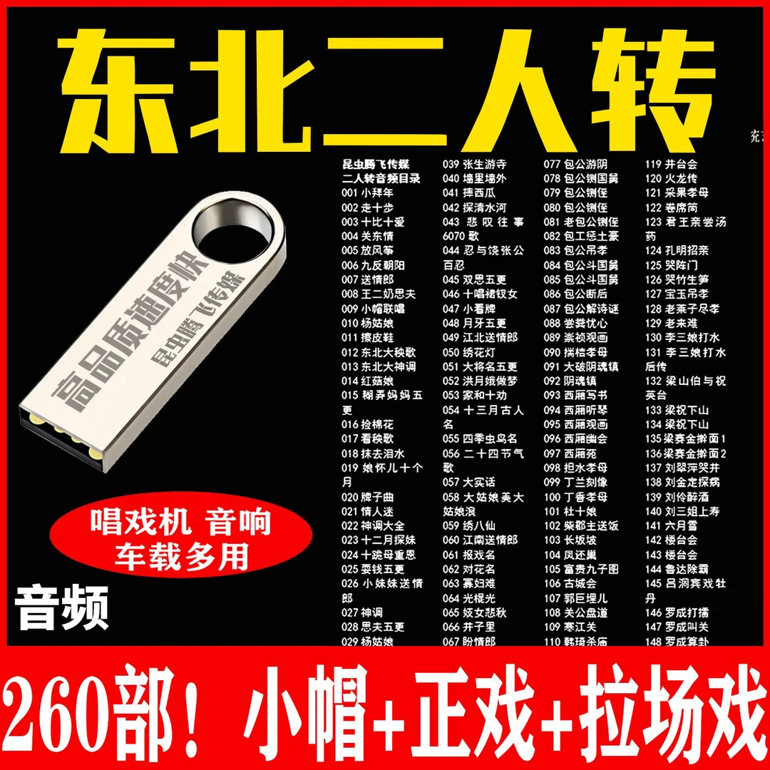 东北二人转U盘车载精编二人转音频内存卡tf优盘sd卡音响汽车通用