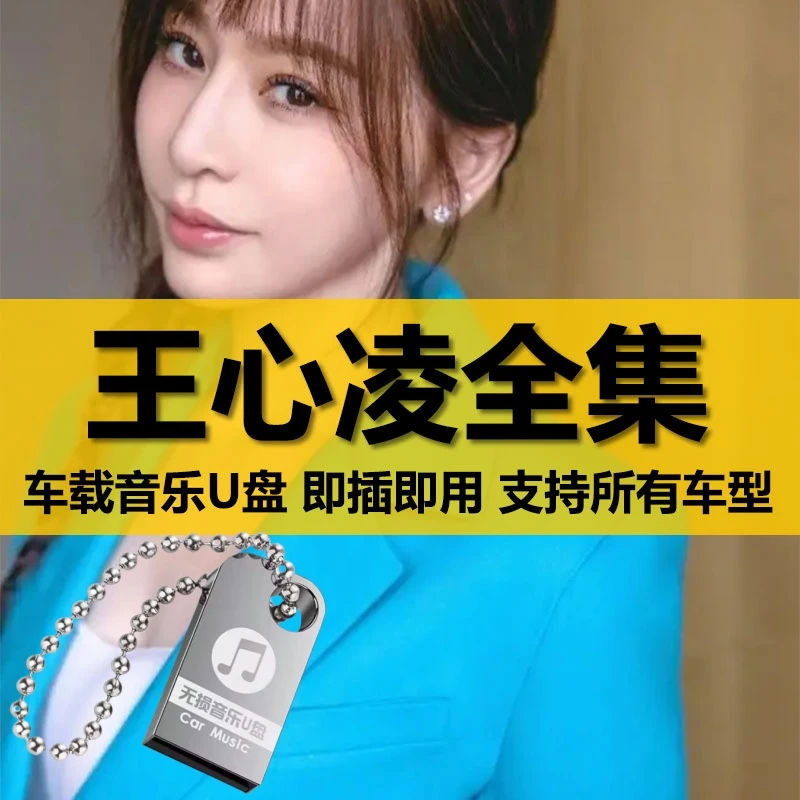 王心凌U盘出道至今所有全集全部原声无损车载高品质车用音乐优盘